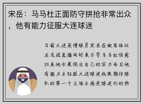 宋岳：马马杜正面防守拼抢非常出众，他有能力征服大连球迷