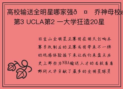 高校输送全明星哪家强🤔乔神母校排第3 UCLA第2 一大学狂造20星