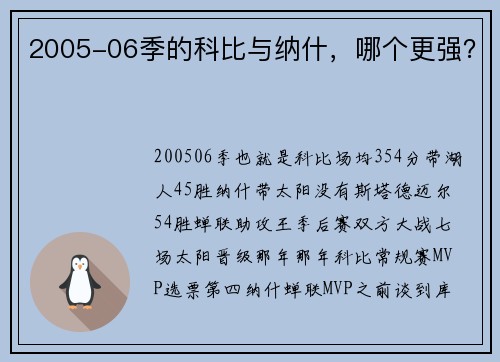 2005-06季的科比与纳什，哪个更强？