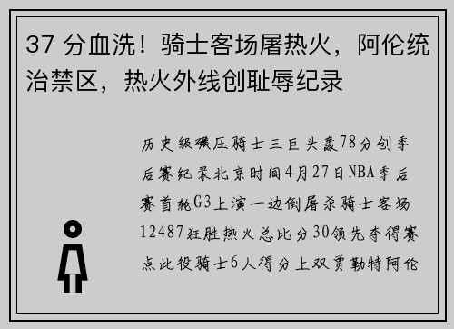 37 分血洗！骑士客场屠热火，阿伦统治禁区，热火外线创耻辱纪录