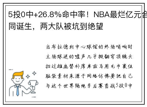 5投0中+26.8%命中率！NBA最烂亿元合同诞生，两大队被坑到绝望