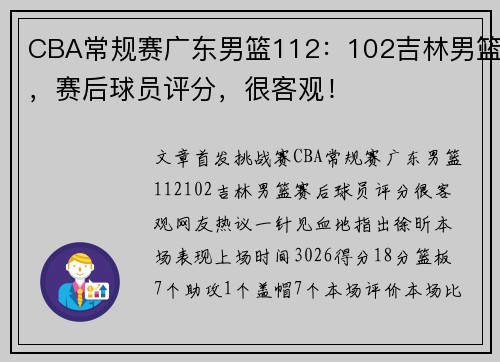 CBA常规赛广东男篮112：102吉林男篮，赛后球员评分，很客观！