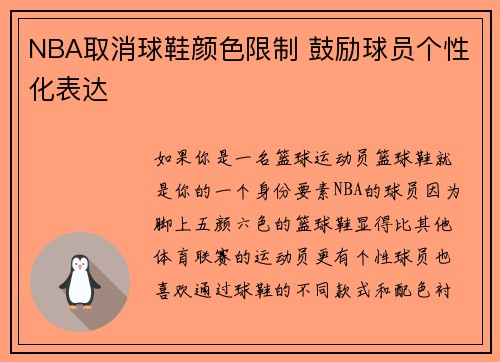 NBA取消球鞋颜色限制 鼓励球员个性化表达