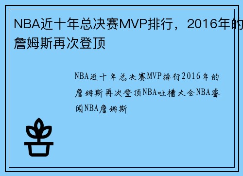 NBA近十年总决赛MVP排行，2016年的詹姆斯再次登顶