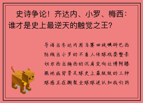 ‌史诗争论！齐达内、小罗、梅西：谁才是史上最逆天的触觉之王？