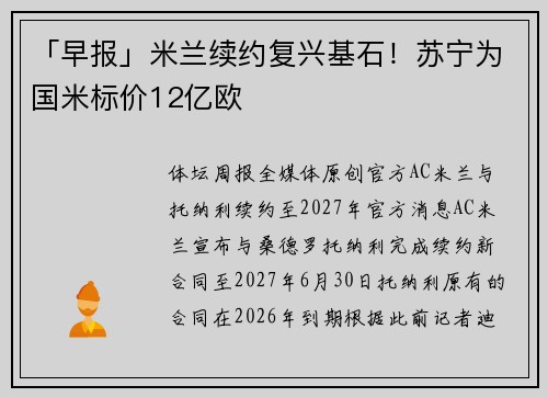 「早报」米兰续约复兴基石！苏宁为国米标价12亿欧