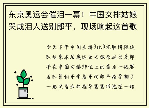 东京奥运会催泪一幕！中国女排姑娘哭成泪人送别郎平，现场响起这首歌曲