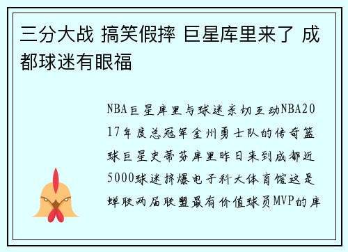 三分大战 搞笑假摔 巨星库里来了 成都球迷有眼福