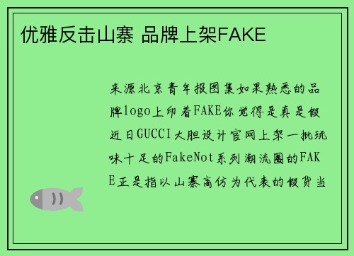 优雅反击山寨 品牌上架FAKE