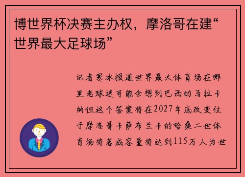 博世界杯决赛主办权，摩洛哥在建“世界最大足球场”
