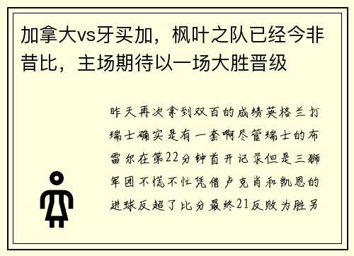 加拿大vs牙买加，枫叶之队已经今非昔比，主场期待以一场大胜晋级
