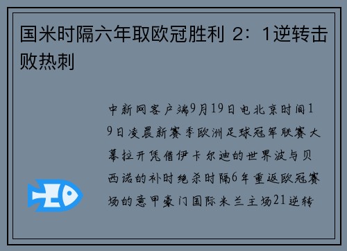 国米时隔六年取欧冠胜利 2：1逆转击败热刺