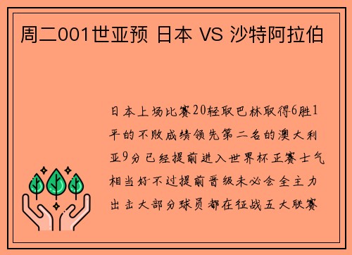 周二001世亚预 日本 VS 沙特阿拉伯
