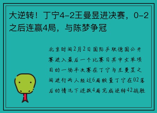大逆转！丁宁4-2王曼昱进决赛，0-2之后连赢4局，与陈梦争冠