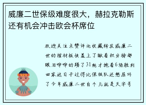 威廉二世保级难度很大，赫拉克勒斯还有机会冲击欧会杯席位