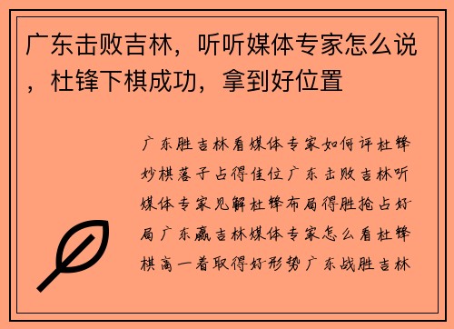 广东击败吉林，听听媒体专家怎么说，杜锋下棋成功，拿到好位置