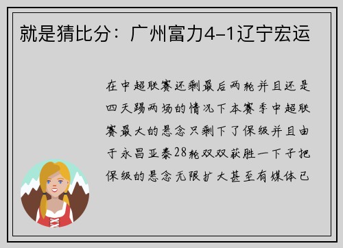 就是猜比分：广州富力4-1辽宁宏运