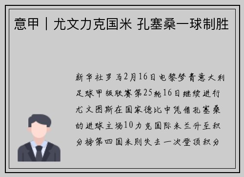意甲｜尤文力克国米 孔塞桑一球制胜
