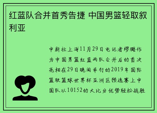 红蓝队合并首秀告捷 中国男篮轻取叙利亚