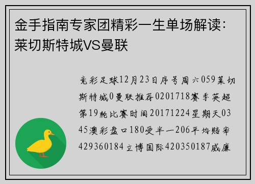 金手指南专家团精彩一生单场解读：莱切斯特城VS曼联