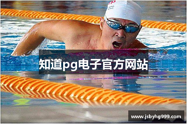 知道pg电子官方网站