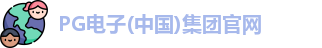 pg电子官方网站